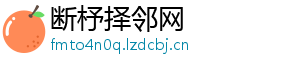 断杼择邻网